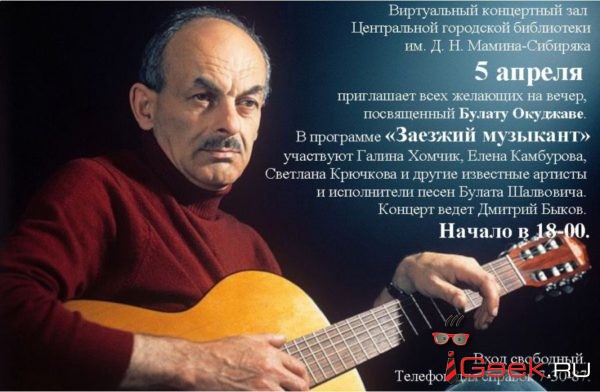 Серовчан приглашают на трансляцию концерта, посвященного Булату Окуджаве