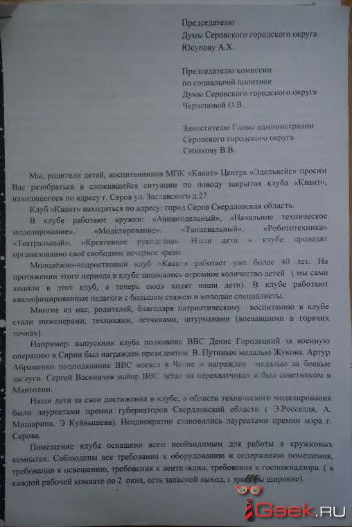 Письмо родителей "квантовцев" к властям Серова. Фото: Андрей Клеймёнов, "Глобус". 