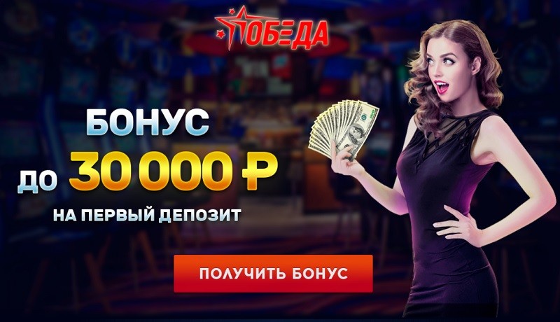 казино Победа играть онлайн
