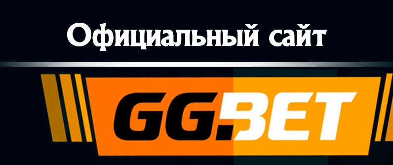 GG Bet официальный сайт