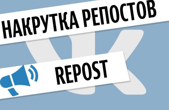 Накрутка репостов в ВКонтакте