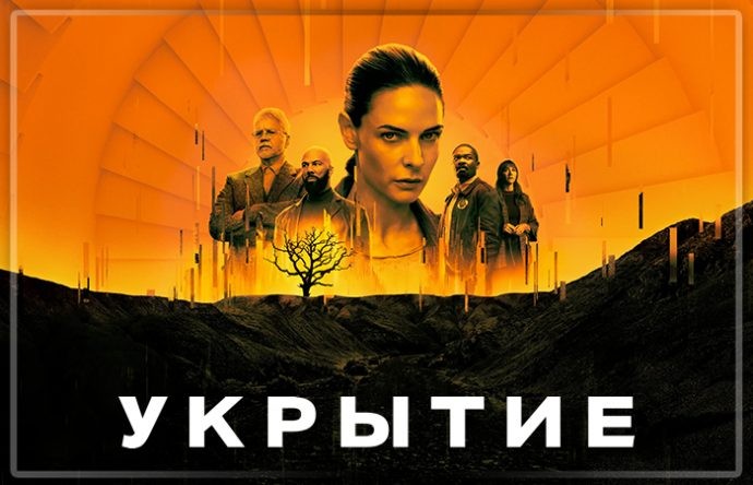 Сериал «Укрытие»