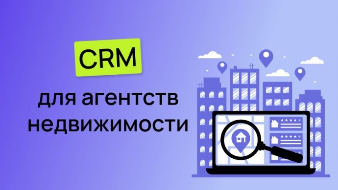 CRM для недвижимости